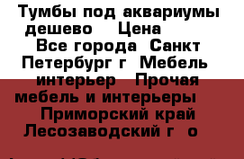 Тумбы под аквариумы дешево. › Цена ­ 500 - Все города, Санкт-Петербург г. Мебель, интерьер » Прочая мебель и интерьеры   . Приморский край,Лесозаводский г. о. 